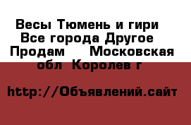 Весы Тюмень и гири - Все города Другое » Продам   . Московская обл.,Королев г.